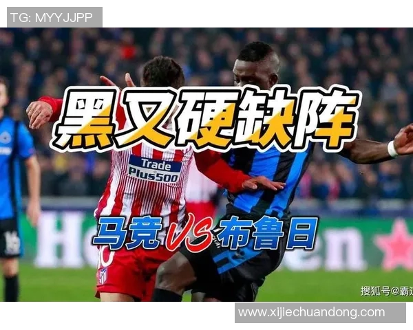 布鲁日与马德里竞技比赛结果分析与比分预测探讨 布鲁日与马德里竞技比赛结果分析与比分预测探讨